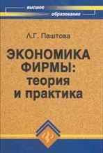 Паштова Л. - Экономика фирмы Теория и практика - 2011