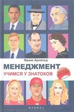 Арнольд Ф. - Менеджмент. Учимся у знатоков - 2012