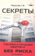 Парусова - Секреты покупки и продажи квартиры без риска - 2013