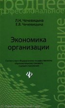 Чечевицына - Экономика организации - 2013