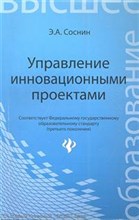 Соснин Э. - Управление инновационными проектами ВУЗ - 2013