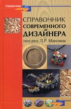 Маилян Л. - Справочник современного дизайнера - 2014