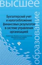 Бухгалтерский учет и налогообл. финанс. результатов в системе управления организ. ВУЗ