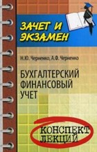 Бухгалтерский финансовый учет КЛ
