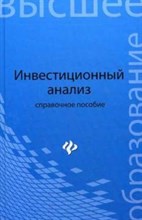 Чапек В. - ИНВЕСТИЦИОННЫЙ АНАЛИЗ Справочное пособие - 2014