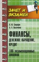 Финансы денежное обращение и кредит 100 экз. ответов
