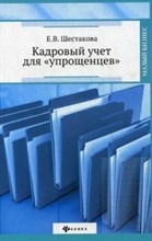 Шестакова Е. - Кадровый учет для "упрощенцев" - 2015