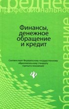Финансы денежное обращение и кредит ССУз