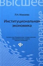 Мамаева Л. - Институционная экономика ВУЗ - 2015