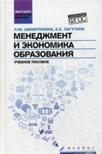 Менеджмент и экономика образования ВУЗ - 2016