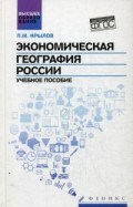 Крылов П.М. - Экономическая география России ВУЗ - 2016