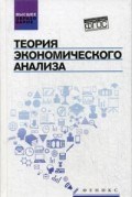Теория экономического анализа ВУЗ - 2017