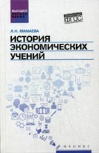 Мамаева Л.Н. - История экономических учений ВУЗ - 2016