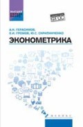 Герасимов А. - Эконометрика ВУЗ - 2017