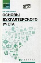 Основы бухгалтерского учета ССУЗ