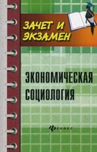 Воденко К.В. - Экономическая социология (зачет и экзамен) - 2017