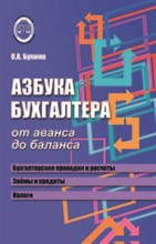 Азбука бухгалтера От аванса до баланса