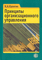 Калигин - Принципы организационного управления - 2013