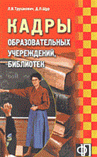 Труханович Л.Щ. - Кадры образовательных учреждений библиотек - 2003