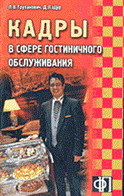 Труханович Л.Щ. - Кадры в сфере гостиничного обслуживания - 2003