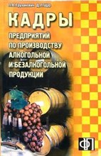 Фледер Г. - Кадры предприятий по производству алкогольной и безалкогольной прод - 2004