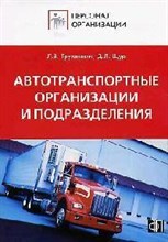 Труханович - Персонал автотранспортных организаций и подразделений - 2008