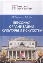 Труханович Л.В. - Персонал организаций культуры и искусства - 2008