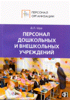 Щур Д.Л. - Персонал дошкольных и внешкольных учереждений. - 2009
