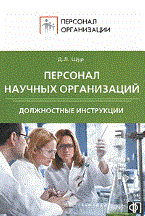Щур Д.Л. - Персонал научных организаций Должностные инструкции - 2011
