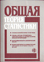 Башина О.С. - Общая теория статистики 5 изд - 2006