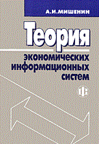 Мишенин А. - Теория экономических информационных систем: Учеб. для вузов. Изд.4 - 2015