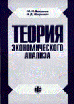 Баканов М.Ш. - Теория экономического анализа уч-к 4 изд - 2000