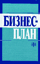 Колесникова - Бизнес план Методические материалы - 2014