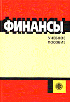 Финансы  4 изд уч пос ВУЗ 2003