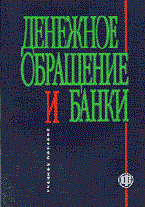 Денежное обращение и банки учебное пособие