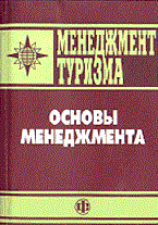 Лукичева Л. - Менеджмент туризма основы менеджмента - 2003