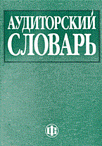 Соколов В. - Аудиторский словарь - 2003