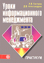 Костров А.А. - Уроки информации менеджмента практикум - 2005