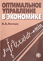 Лагоша Б. - Оптимальное управление в экономике - 2003