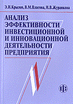 Крылов Э.и. - Анализ эффективности инвестиционной и инновационной деят. предприятия - 2014