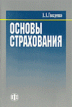 Гвозденко А. - Основы страхования 2 изд уч-к  ВУЗ - 2014