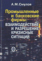 Промышленные и банковские фирмы взаимодействие и разрешение кризисных ситуаций