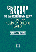 СБОРНИК ЗАДАЧ ПО БАНКОВСКОМУ ДЕЛУ Операции коммерческого банка Ч.1