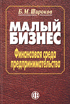 Малый бизнес: финансовая среда предпринимательства. Учеб.-метод. пособ.