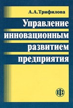 Трифилова А. - Управление инновационным развитием предприятия - 2011
