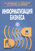 Карминский А.и. - ИНФОРМАТИЗАЦИЯ БИЗНЕСА Концепции технологии системы 2 изд - 2004