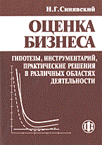 Синявский Н. - Оценка бизнеса гипотезы - 2005