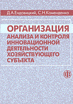 Ендовицкий Д.К. - Организация анализа и контроля инновационной деят - 2004