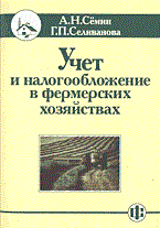 Семин А.С. - Учет и налогообложение в фермерских хозяйствах - 2004