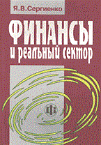 Финансы и реальный сектор